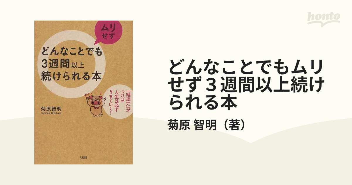 どんなことでもムリせず３週間以上続けられる本 「継続力」がつけば人生は必ずうまくいく！