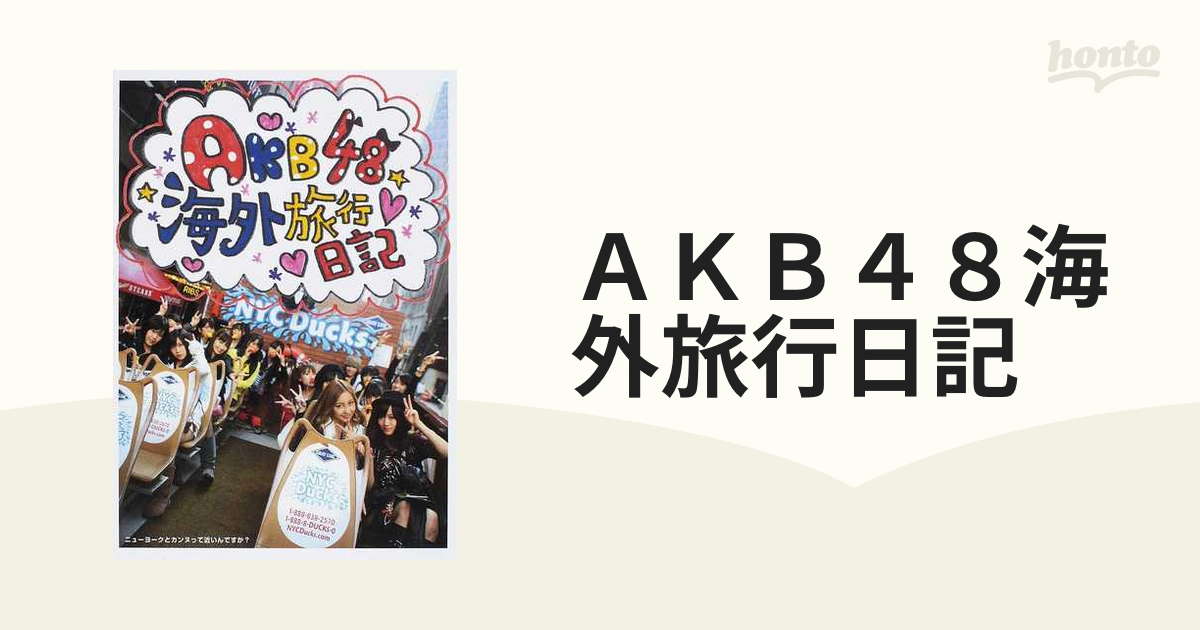 ＡＫＢ４８海外旅行日記 １ ニューヨークとカンヌって近いんですか？