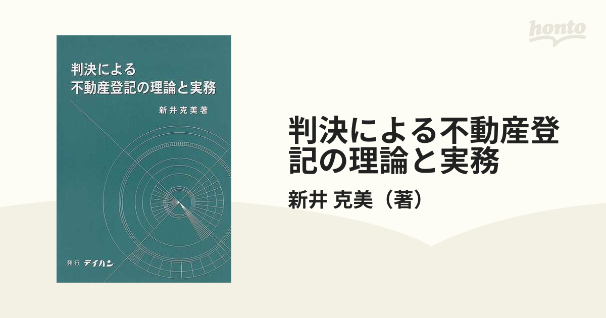 判決による不動産登記の理論と実務の通販/新井 克美 - 紙の本：honto本 