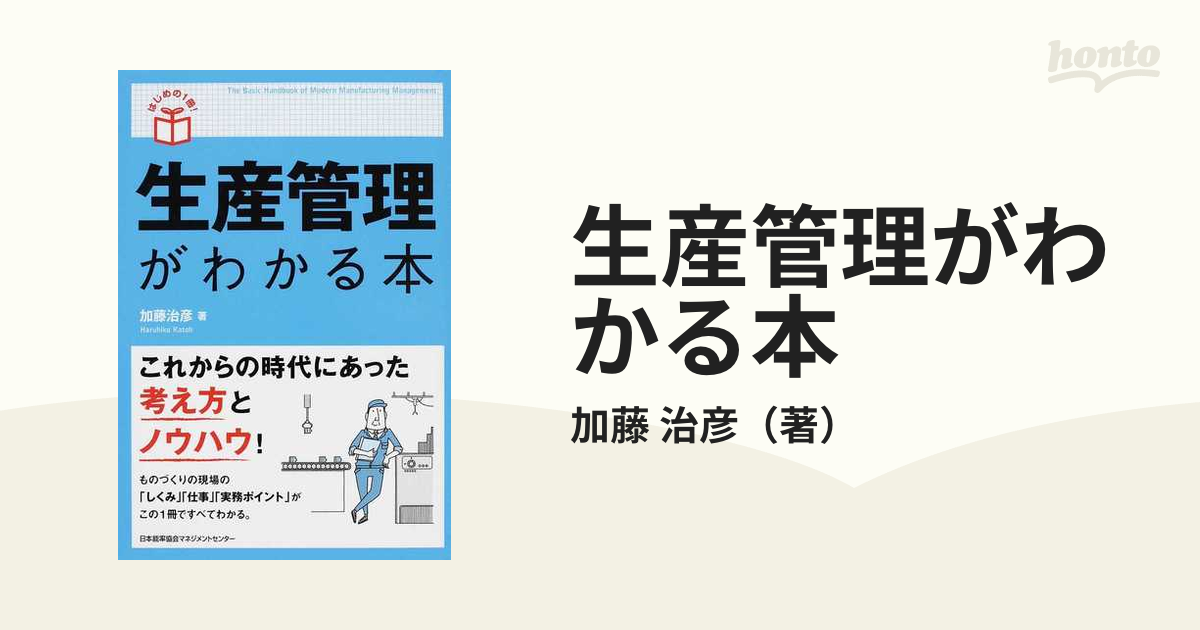 生産管理がわかる本