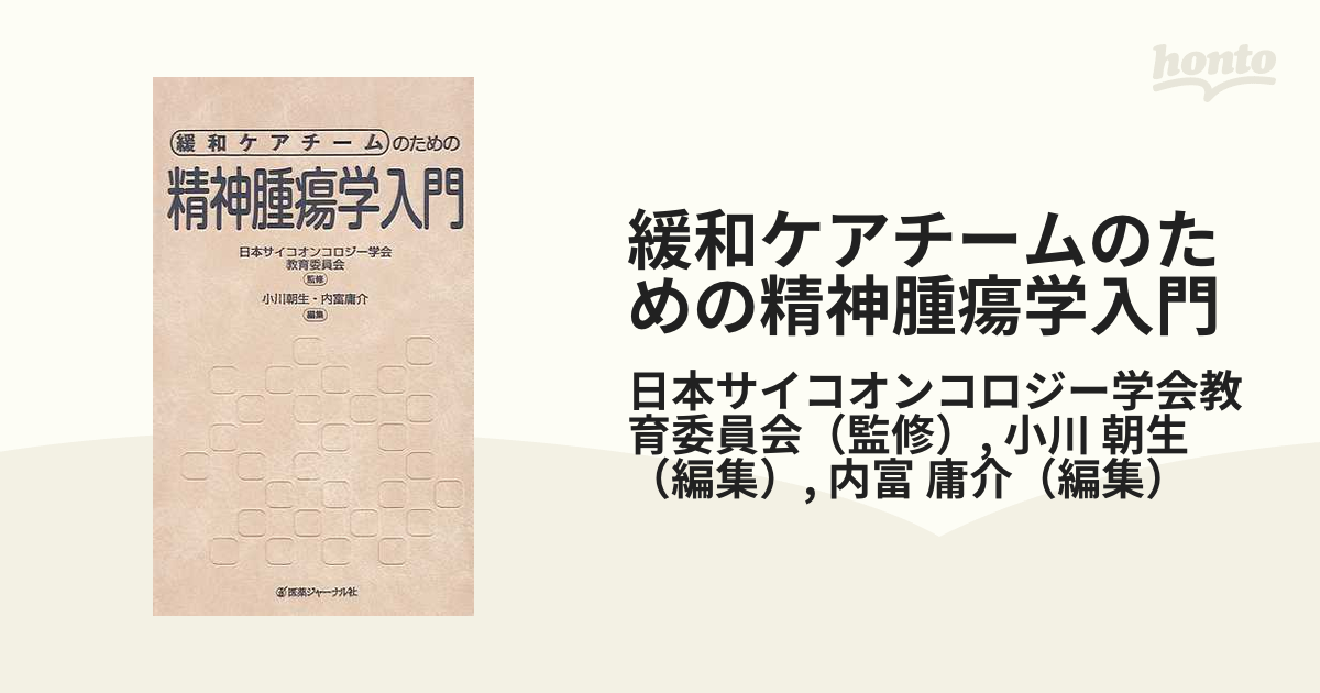 緩和ケアチームのための精神腫瘍学入門の通販/日本サイコオンコロジー