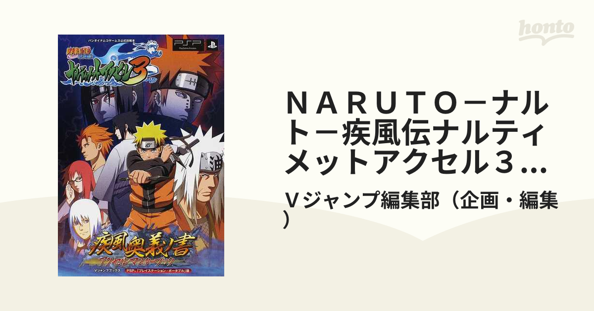 NARUTO-ナルト- 疾風伝 ナルティメットアクセル3 PSP