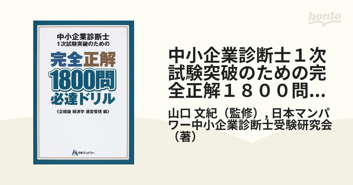 中小企業診断士１次試験突破のための完全正解１８００問必達ドリル