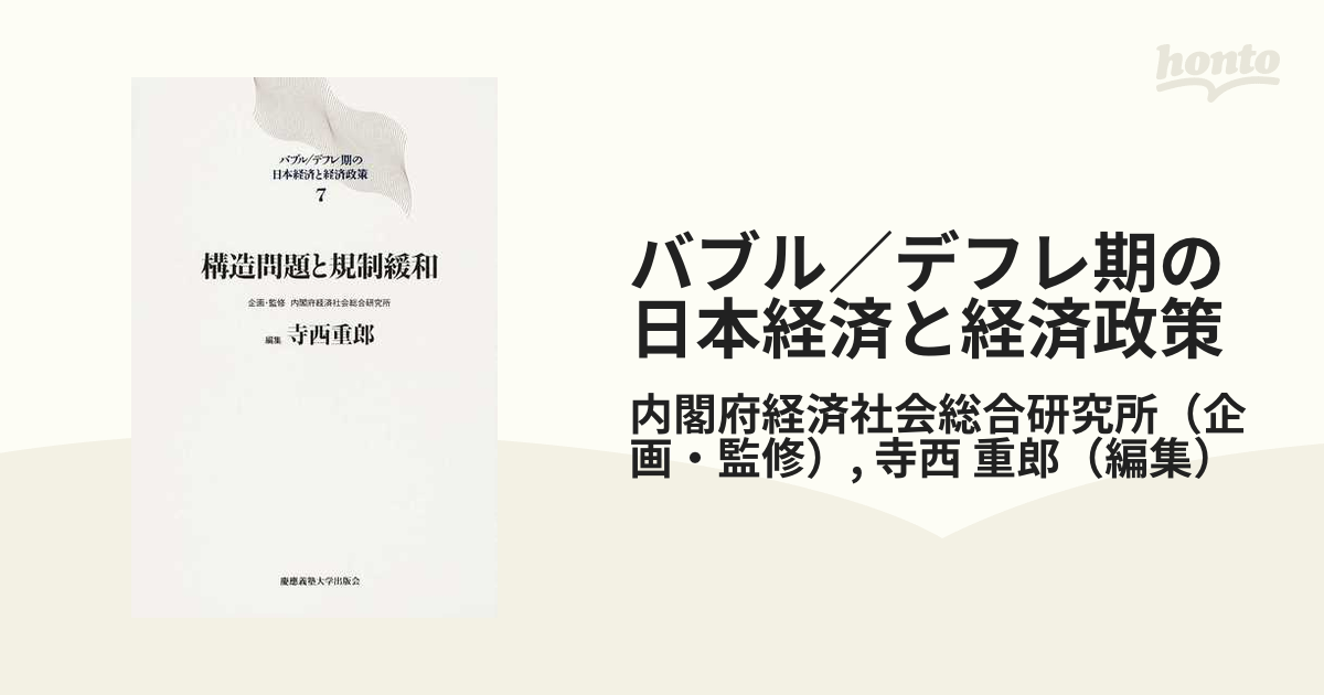 バブル／デフレ期の日本経済と経済政策 ７ 構造問題と規制緩和の通販