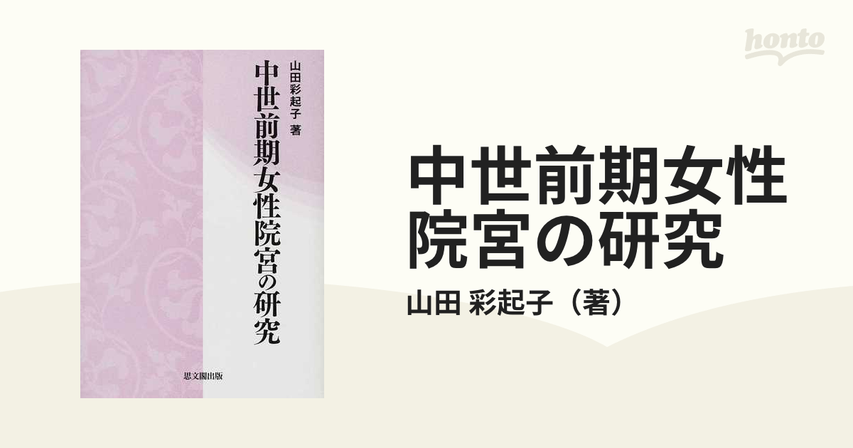 中世前期女性院宮の研究の通販/山田 彩起子 - 紙の本：honto本の通販ストア