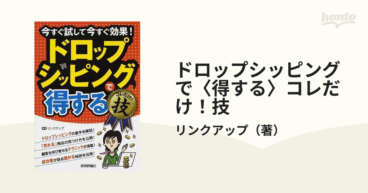 ドロップシッピングで得するコレだけ!技 : 今すぐ試して今すぐ効果