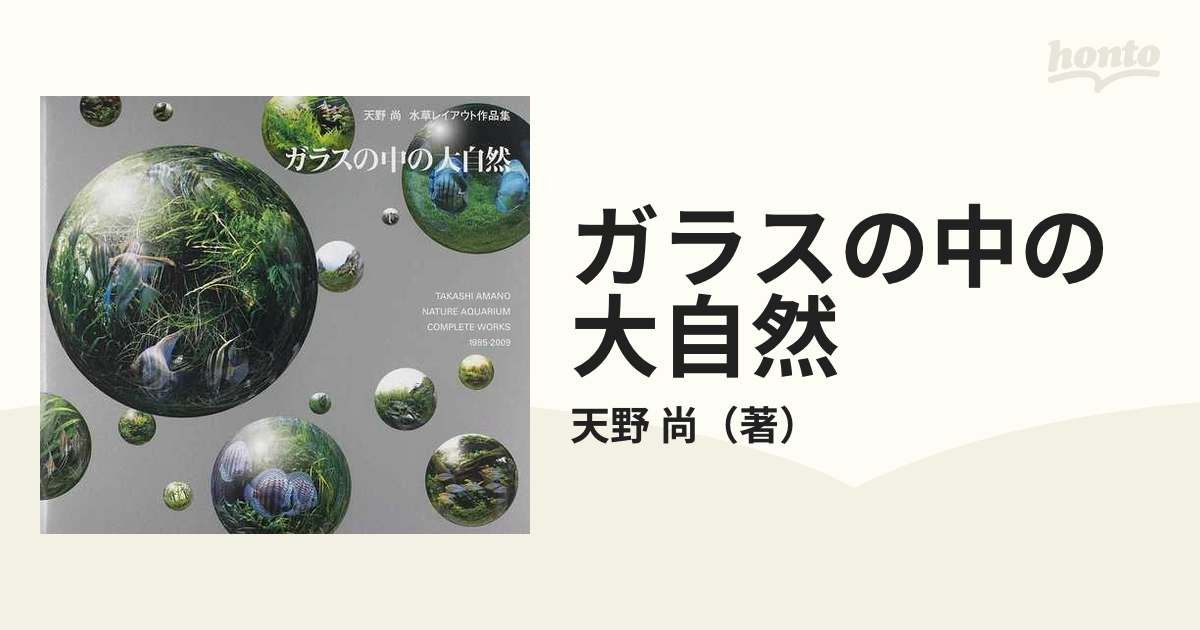 ガラスの中の大自然 １９８５−２００９ 天野尚水草レイアウト作品集