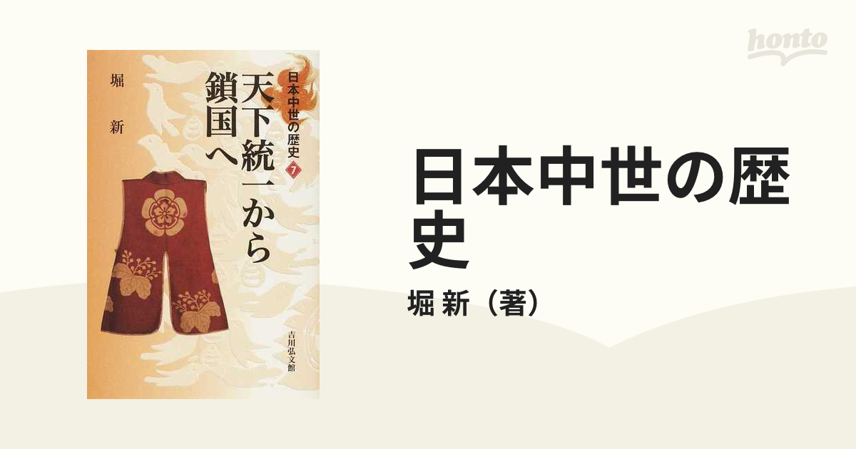 日本中世の歴史 ７ 天下統一から鎖国へ