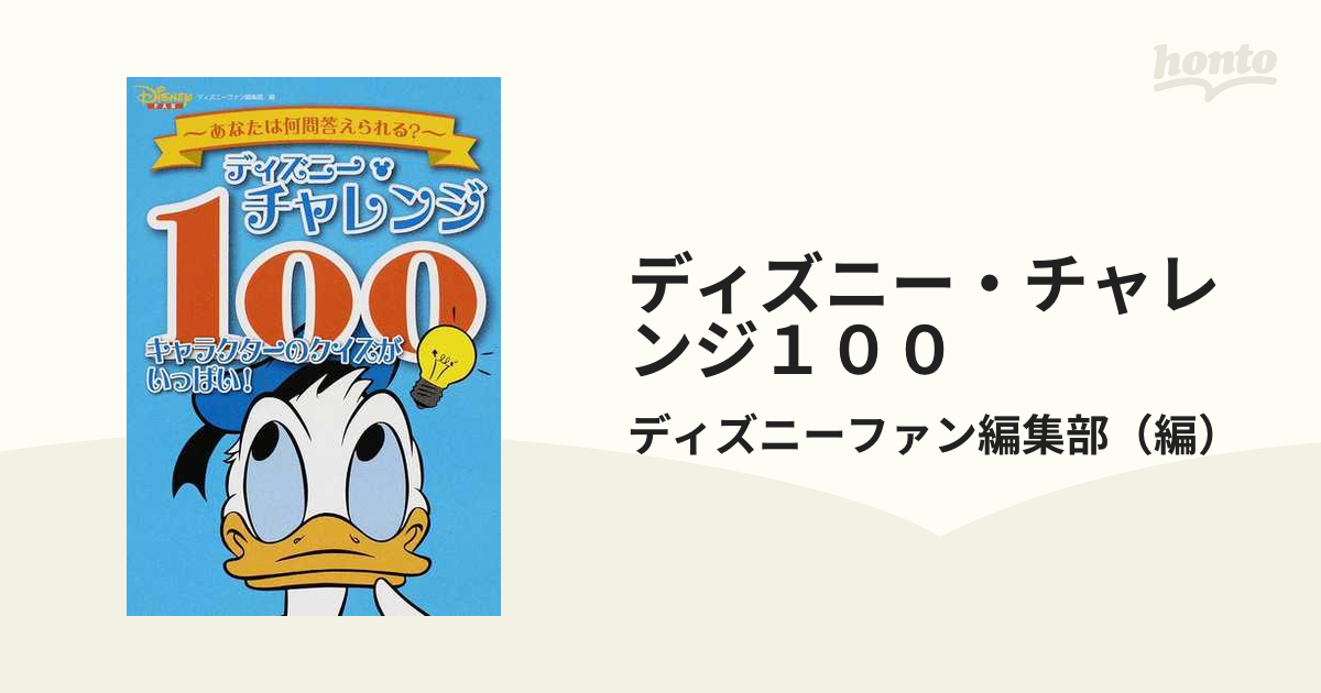 ディズニー チャレンジ１００ キャラクターのクイズがいっぱい あなたは何問答えられる の通販 ディズニーファン編集部 紙の本 Honto本の通販ストア
