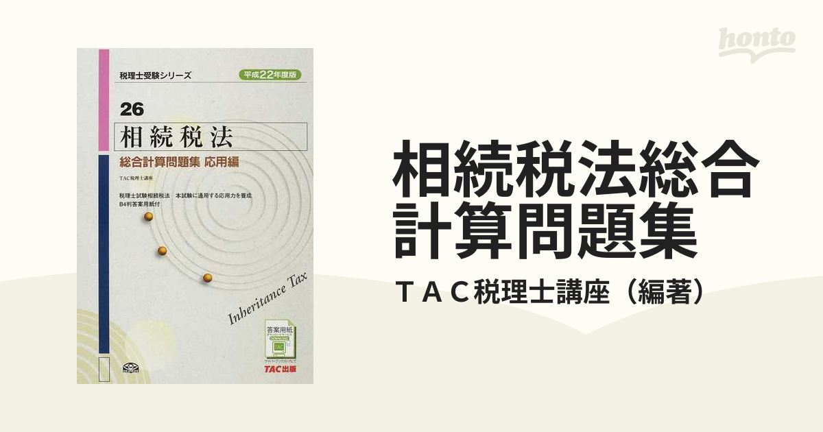 相続税法総合計算問題集 平成２２年度版応用編の通販/ＴＡＣ税理士講座