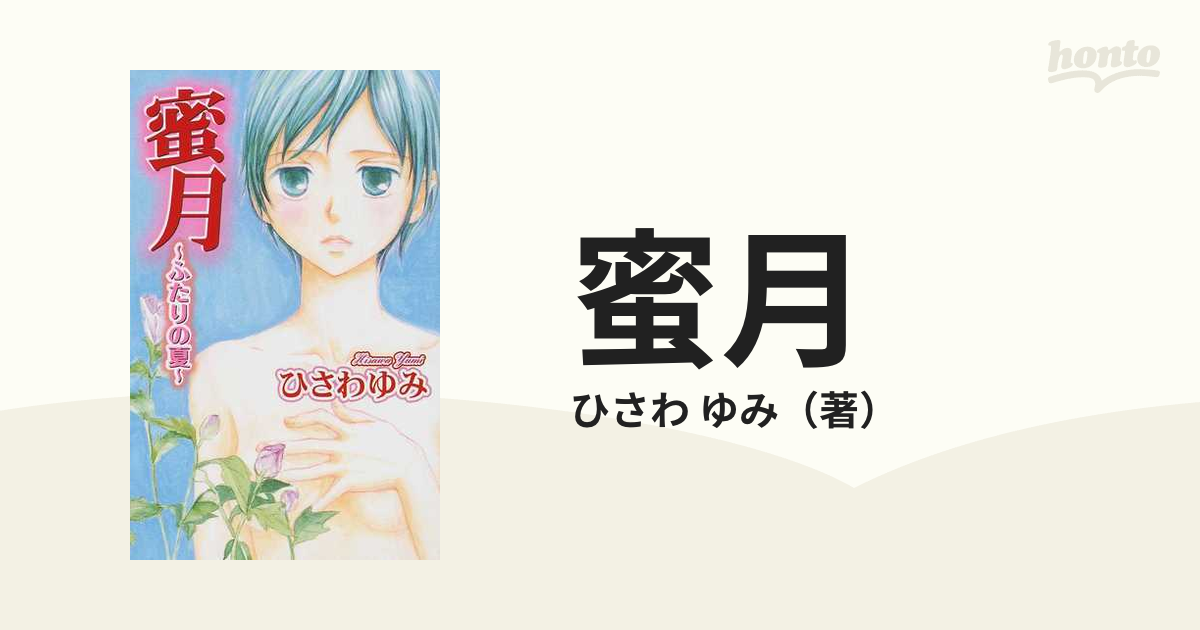 蜜月 ふたりの夏の通販/ひさわ ゆみ - コミック：honto本の通販ストア