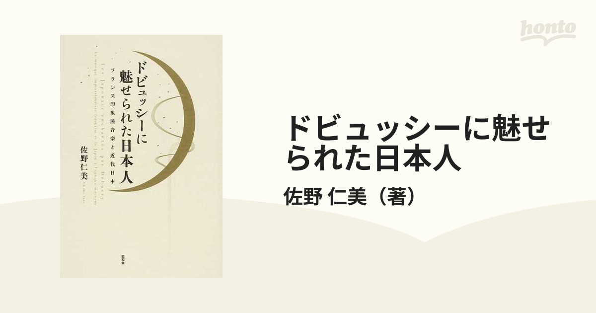 ドビュッシーに魅せられた日本人 フランス印象派音楽と近代日本の通販