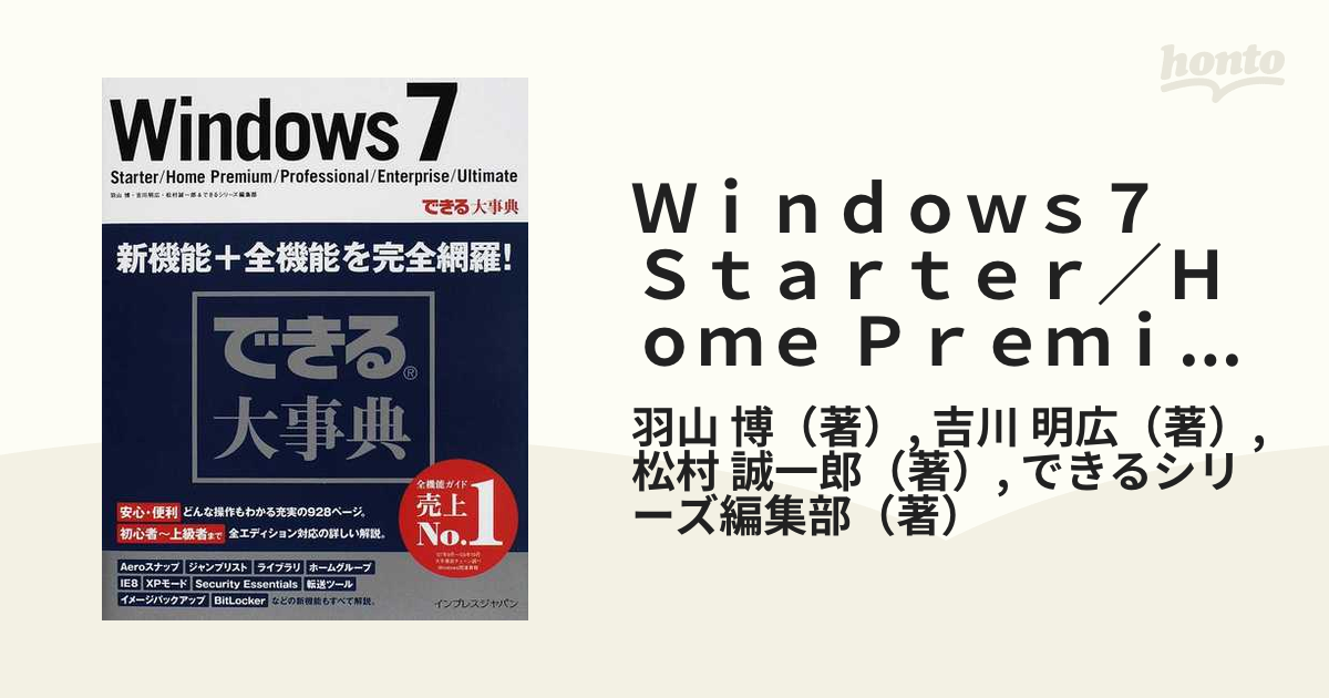 年末年始大決算 できるWindows 7 : Starter Home Premium Pro