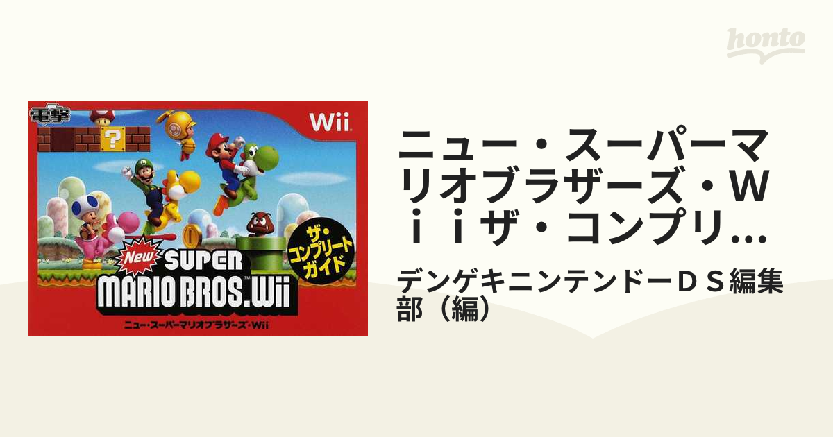 Newスーパーマリオブラザーズ Wii ザ・コンプリートガイド - その他