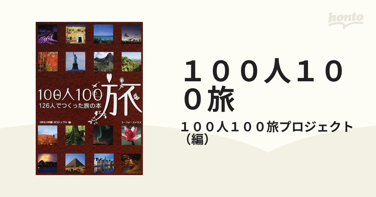 １００人１００旅 １２６人でつくった旅の本