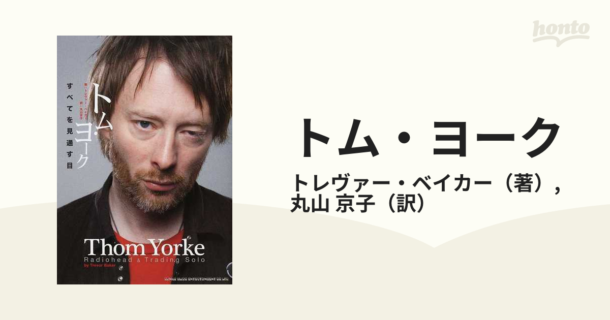 トム・ヨーク すべてを見通す目の通販/トレヴァー・ベイカー/丸山 京子