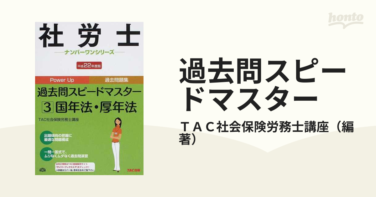 社労士過去問スピードマスター 平成２２年度版 ３/ＴＡＣ/ＴＡＣ株式