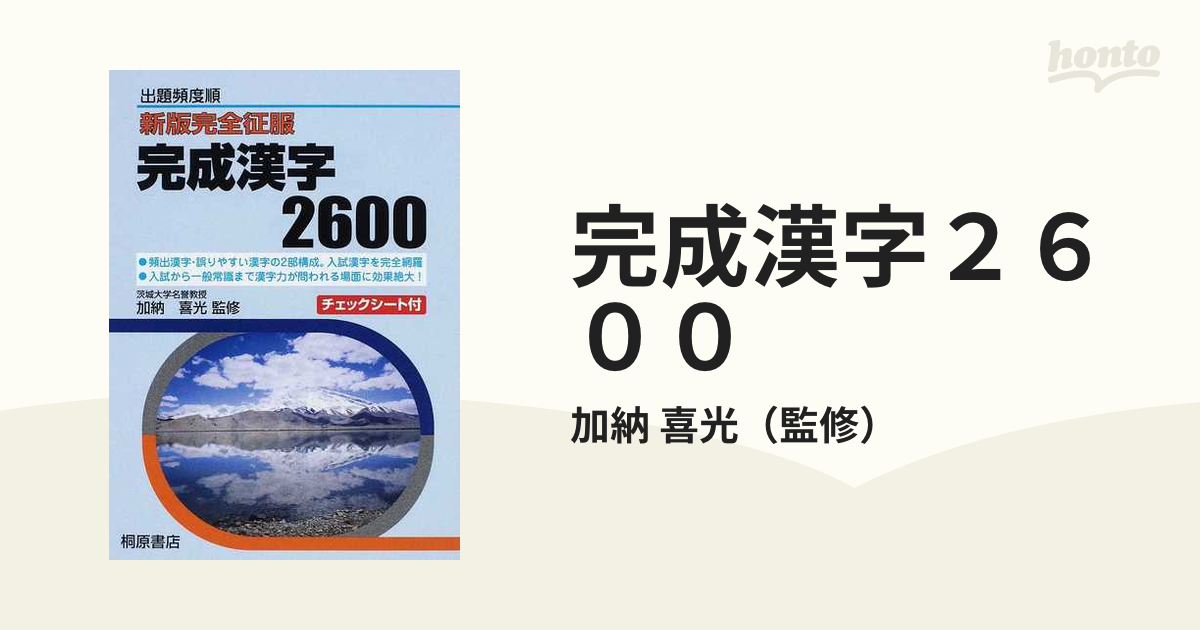 必修漢字２６００/桐原書店/加納喜光 | sportsarena.com.ua