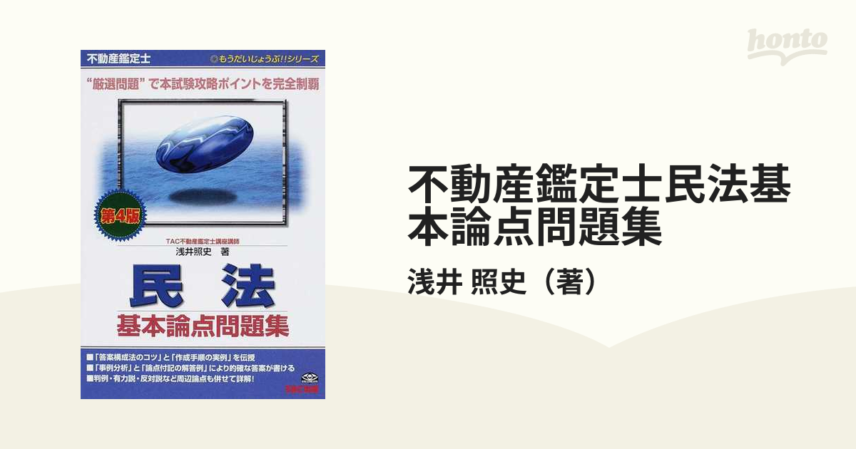 不動産鑑定士民法基本論点問題集 第４版の通販/浅井 照史 - 紙の本 ...