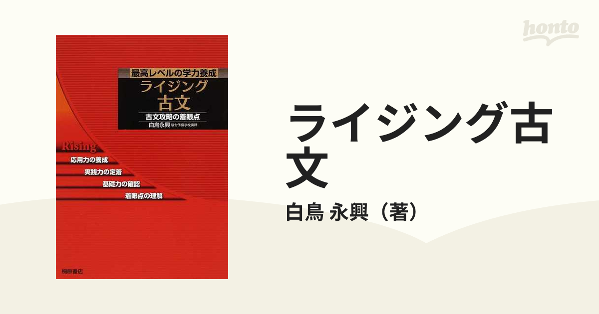 ライジング古文 最高レベルの学力養成