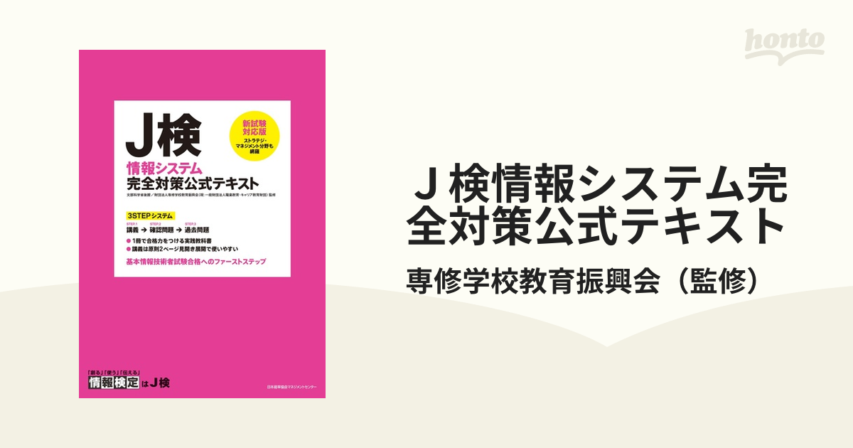 J検情報システム完全対策公式テキスト 文部科学省後援 [本]