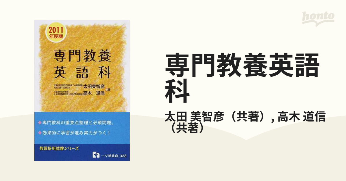 専門教養英語科 教員採用試験 ２０１１年度版の通販/太田 美智彦/高木