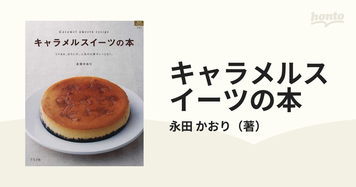  和スイーツの本／グラフ社