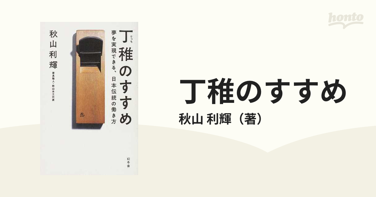 丁稚のすすめ 夢を実現できる、日本伝統の働き方