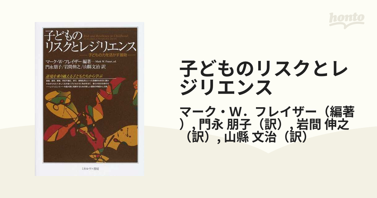 子どものリスクとレジリエンス : 子どもの力を活かす援助