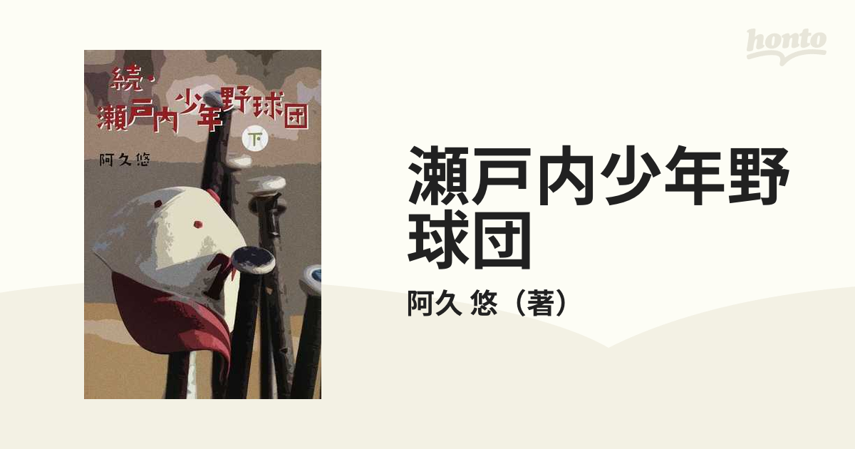 瀬戸内少年野球団 続下の通販 阿久 悠 紙の本 Honto本の通販ストア