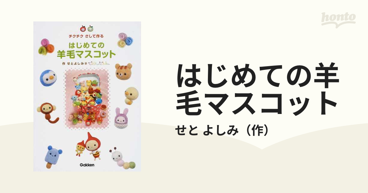 はじめての羊毛マスコット チクチクさして作るの通販/せと よしみ - 紙