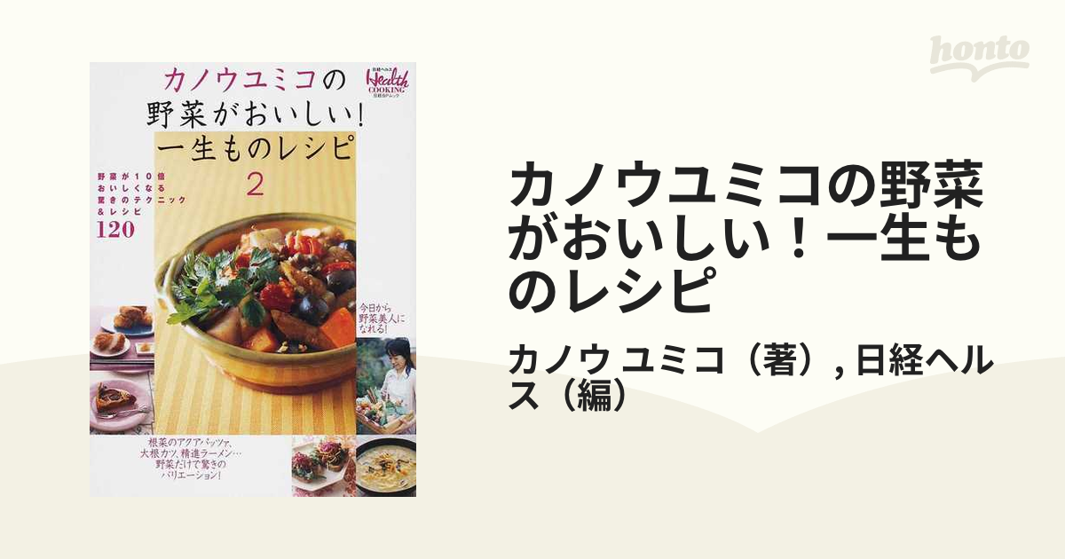 カノウユミコの野菜がおいしい!一生ものレシピ 2 - 住まい