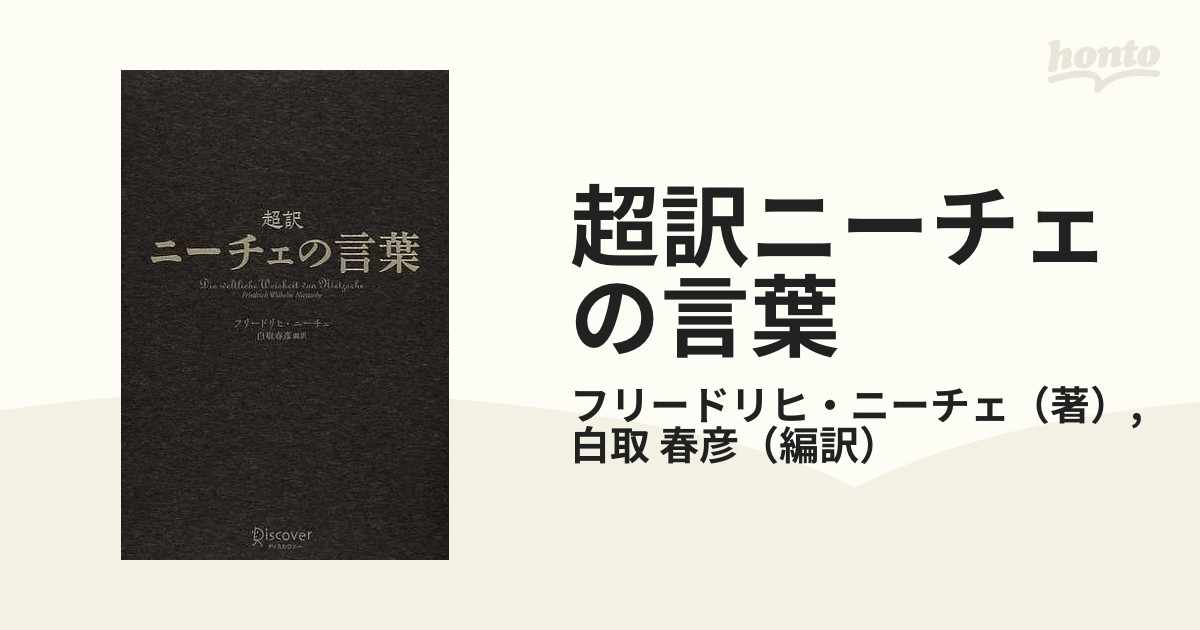 超訳ニーチェの言葉 1の通販/フリードリヒ・ニーチェ/白取 春彦 紙の本:honto本の通販ストア 超訳 ニーチェの言葉