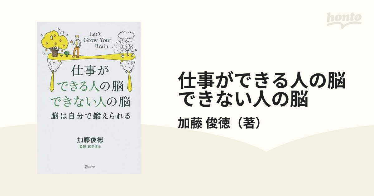 仕事ができる人の脳できない人の脳 脳は自分で鍛えられるの通販/加藤