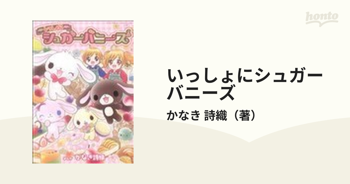 いっしょにシュガーバニーズの通販/かなき 詩織 - コミック：honto本の ...