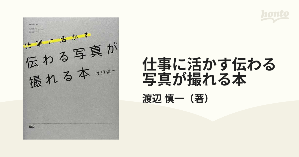 仕事に活かす伝わる写真が撮れる本の通販/渡辺 慎一 - 紙の本：honto本