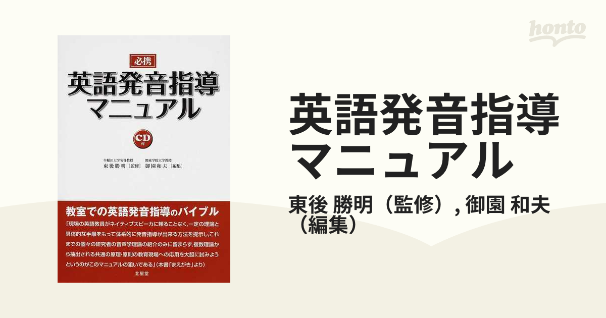 必携英語発音指導マニュアル御園和夫 - 参考書