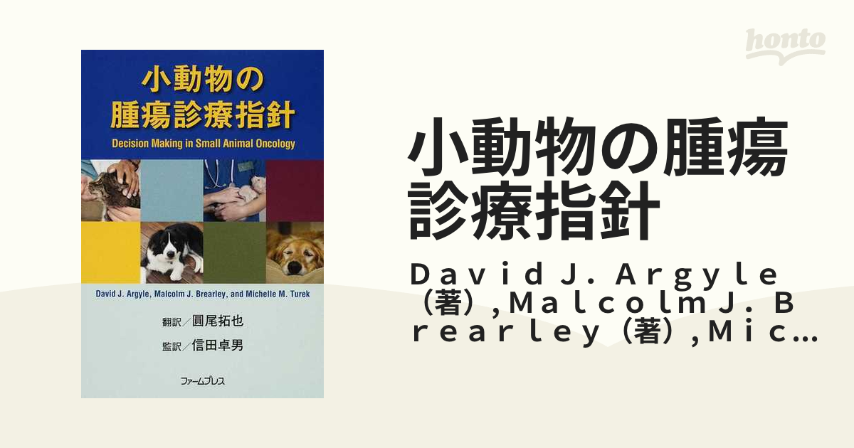 小動物の腫瘍診療指針の通販/Ｄａｖｉｄ Ｊ．Ａｒｇｙｌｅ