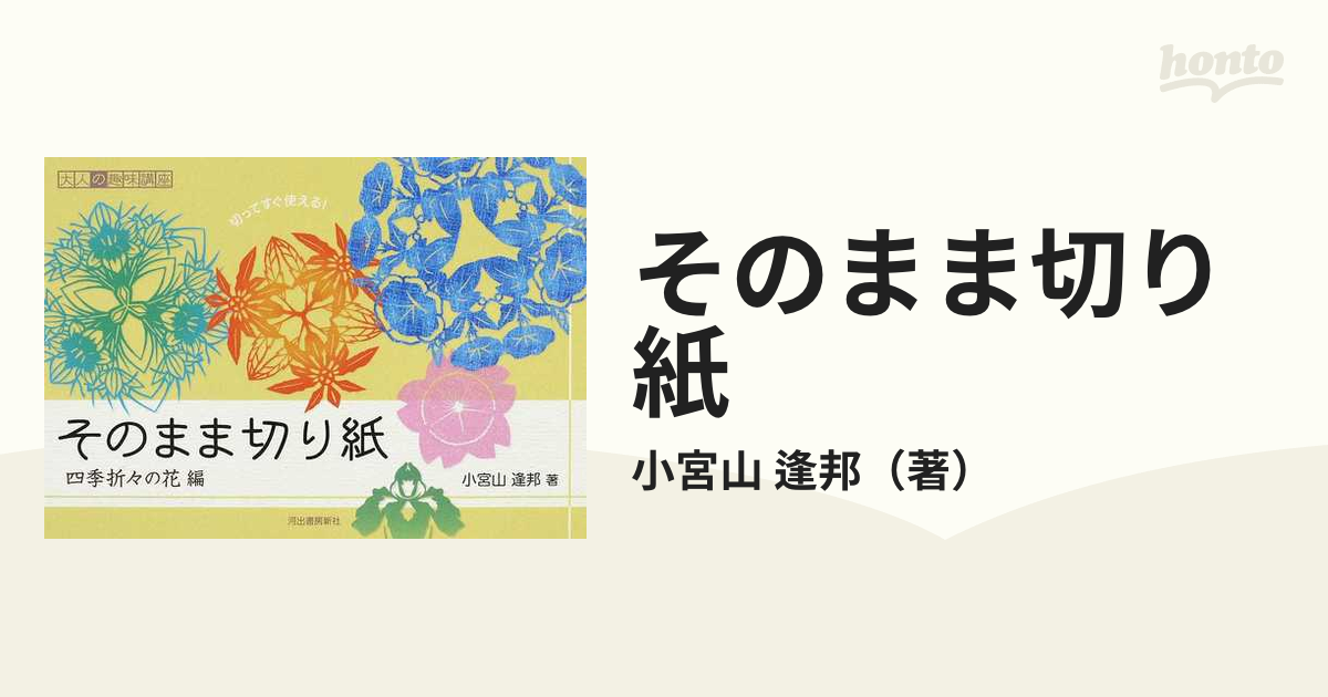 そのまま切り紙 切ってすぐ使える！ 四季折々の花編