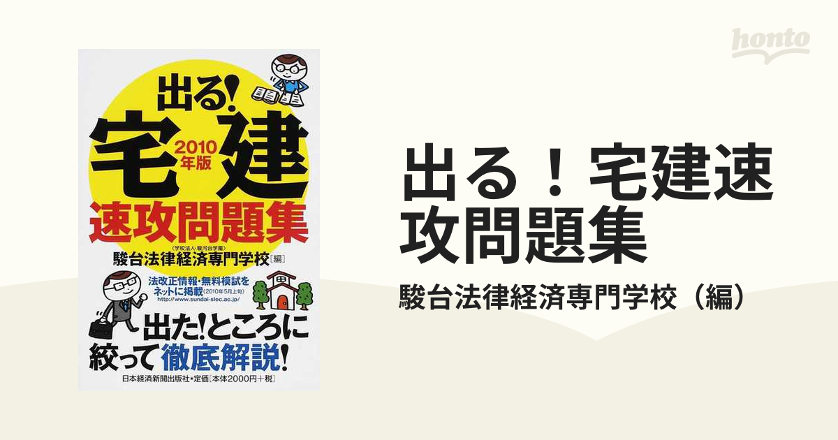 出る！宅建速攻問題集 ２０１０年版の通販/駿台法律経済専門学校 - 紙 ...