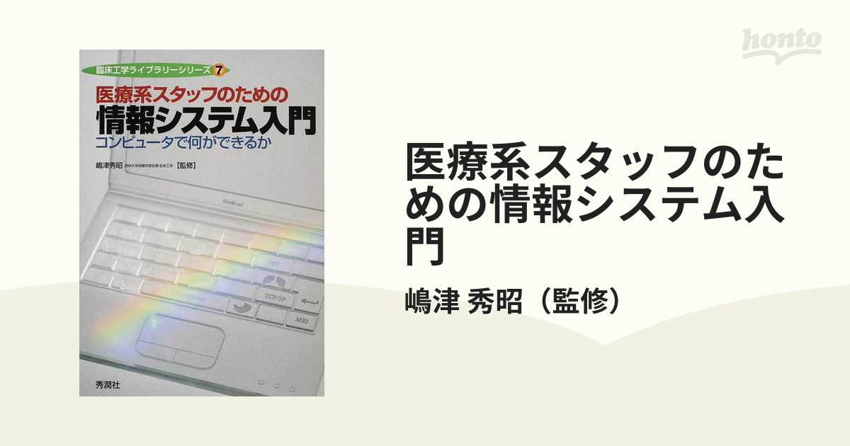 医療系スタッフのための情報システム入門 コンピュータで何ができるか