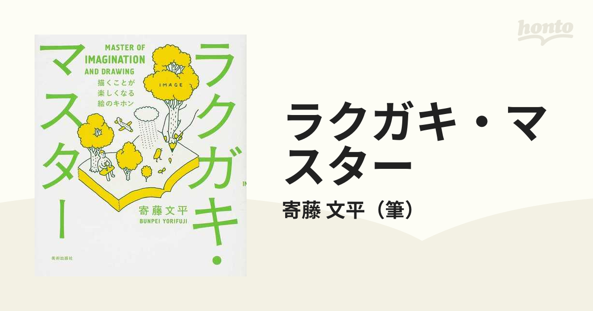 文平　ラクガキ・マスター　描くことが楽しくなる絵のキホンの通販/寄藤　紙の本：honto本の通販ストア