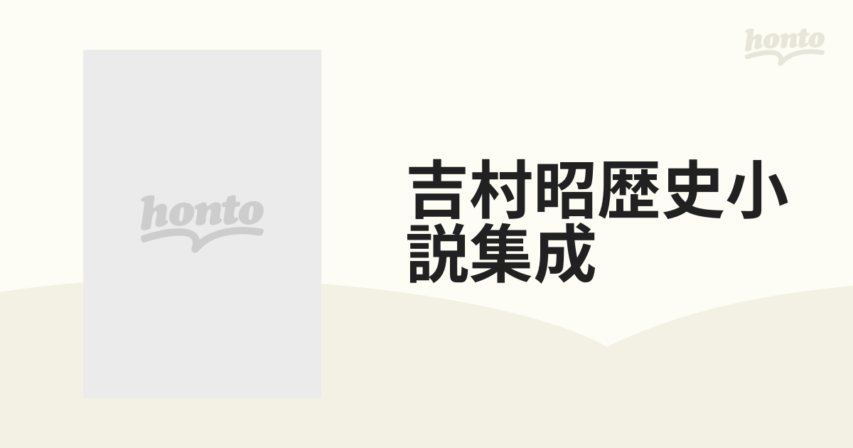 吉村昭歴史小説集成 8巻セットの通販 - 小説：honto本の通販ストア