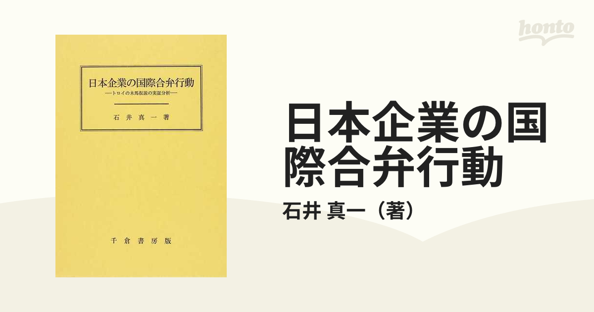 日本企業の国際合弁行動 トロイの木馬仮説の実証分析