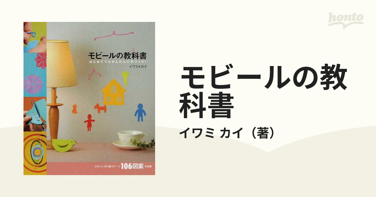 モビールの教科書 : はじめてでもかんたんに手づくり! - 絵本・児童書