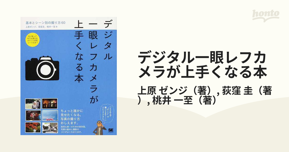 デジタル一眼レフカメラが上手くなる本 基本とシーン別の撮り方６０の