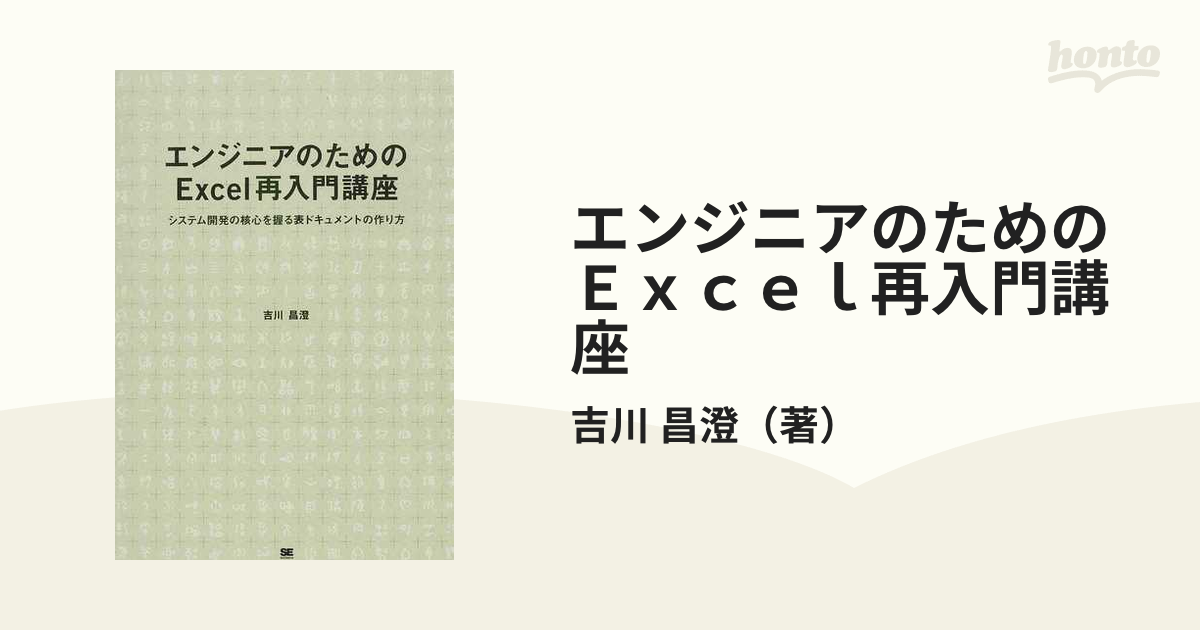 エンジニアのためのＥｘｃｅｌ再入門講座 システム開発の核心を握る表