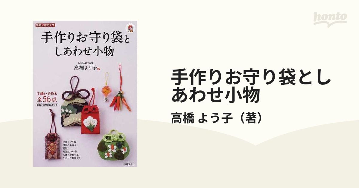 手作りお守り袋としあわせ小物 手縫いで作る５６点 素敵に布あそび