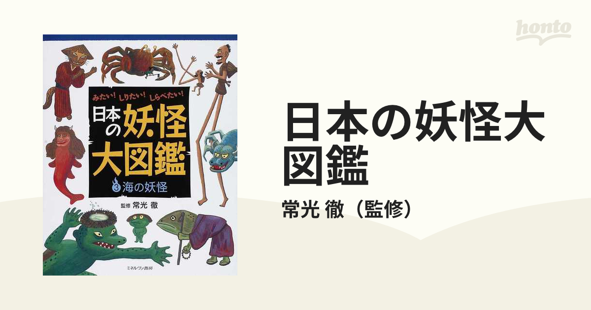 日本の妖怪大図鑑 ３ 海の妖怪