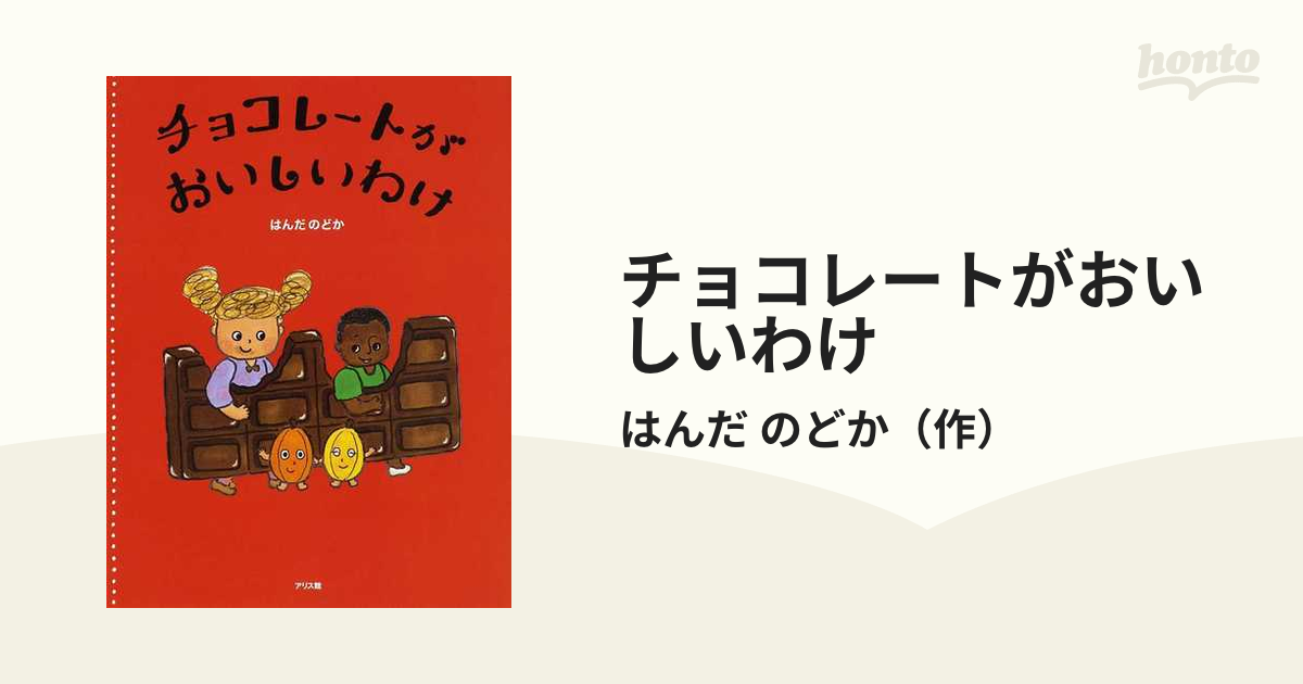 チョコレートがおいしいわけ 最適な価格 - 絵本・児童書